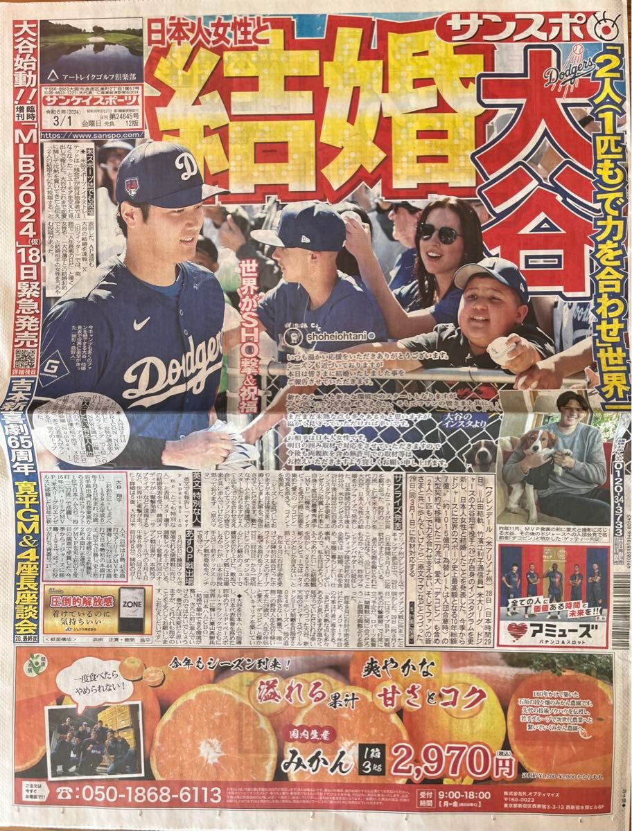 大谷翔平結婚、山本由伸デビュー戦、他、2024/3/1 スポーツ新聞 4紙