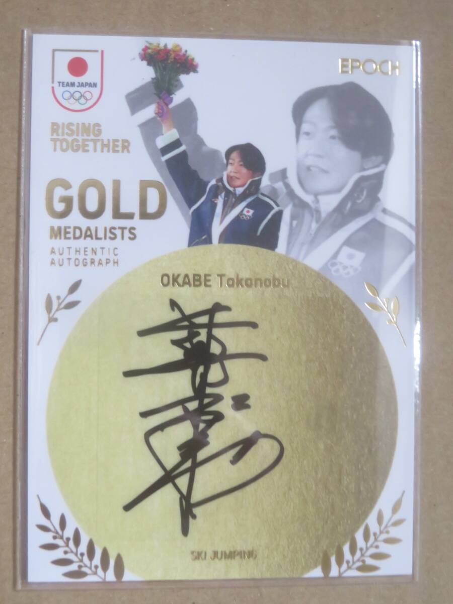 2024 EPOCH エポック TEAM JAPAN 10枚限定 直筆サイン GOLD MEDALISTS 岡部孝信 07/10_画像1