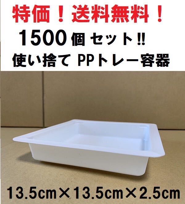 送料無料　1500個セット　PPトレー　使い捨て　容器　プラスチック　皿　プレート　_画像1