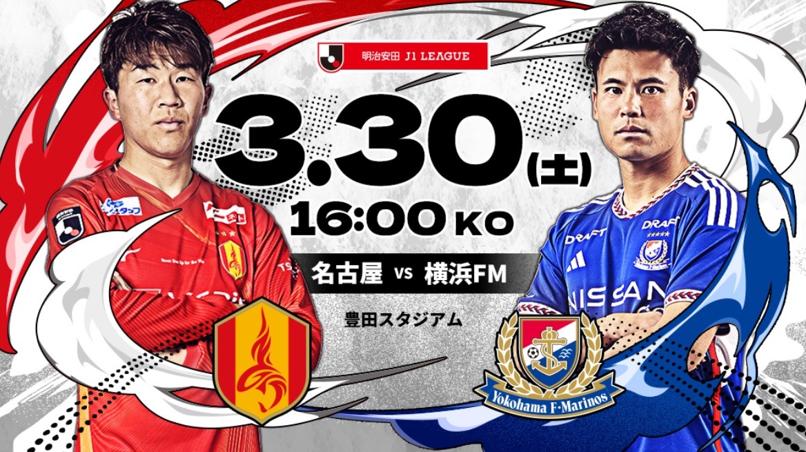 名古屋グランパスVS横浜Fマリノス　３月３０日（土）１６：００キックオフ　豊田スタジアム　２枚_画像1