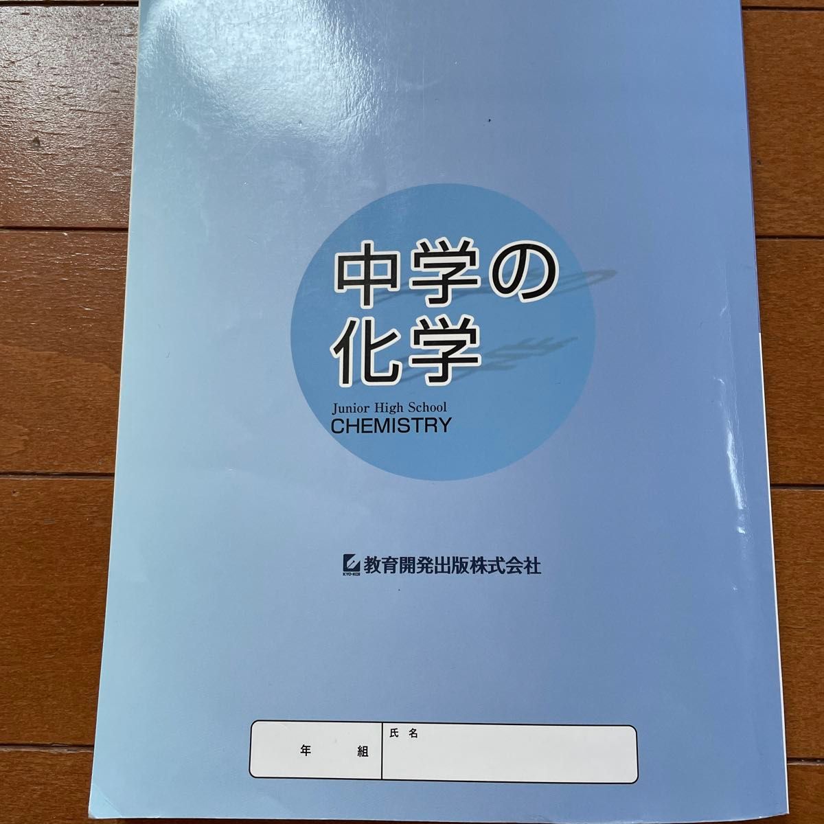 中学の化学　教育開発出版株式会社　