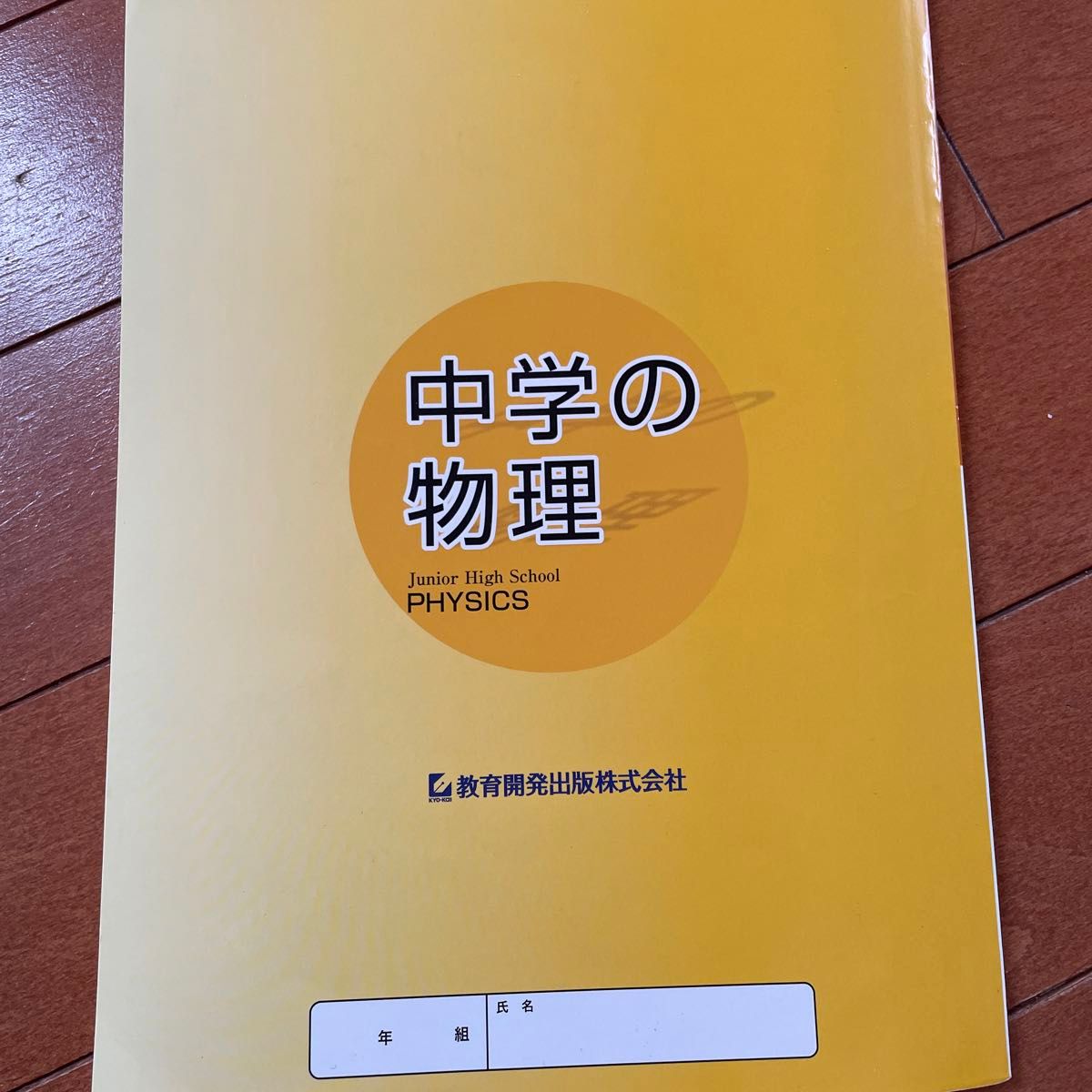 中学の物理　教育開発出版株式会社