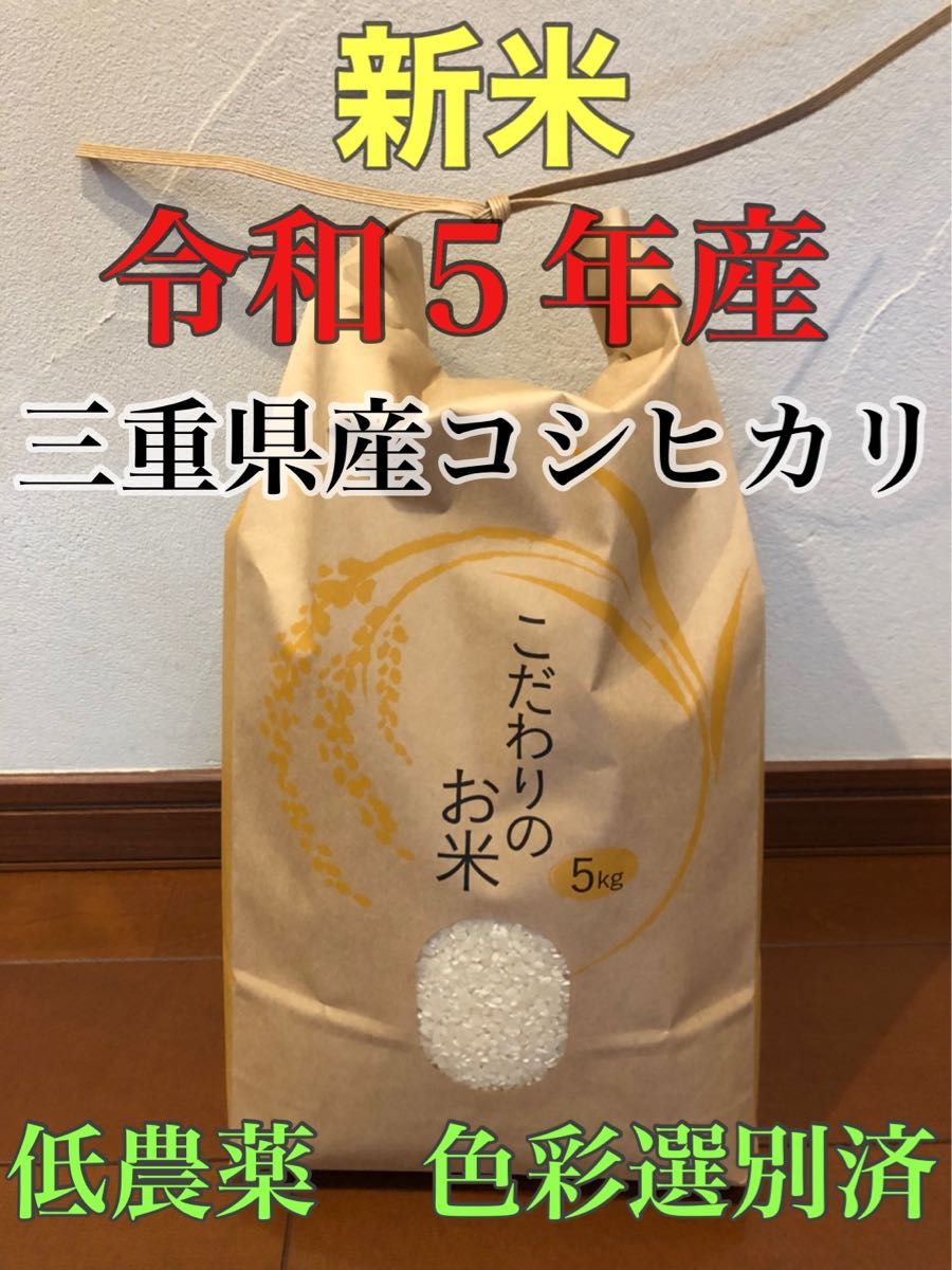 令和5年　2023年産　新米　農家直送　三重県産　コシヒカリ　こしひかり　お米　精米　5キロ 5kg おこめ　ごはん　安心食材　