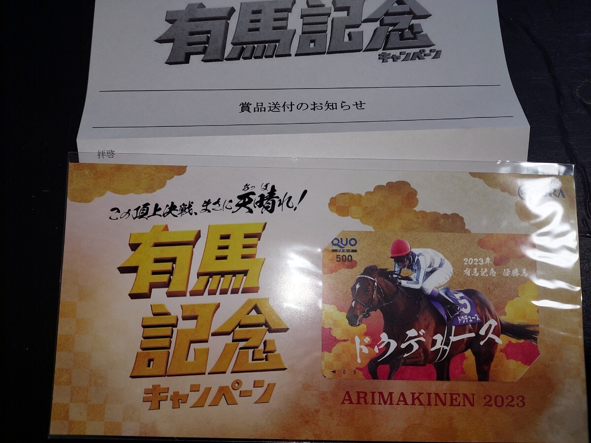 2023年有馬記念キャンペーン景品クオカードの画像1