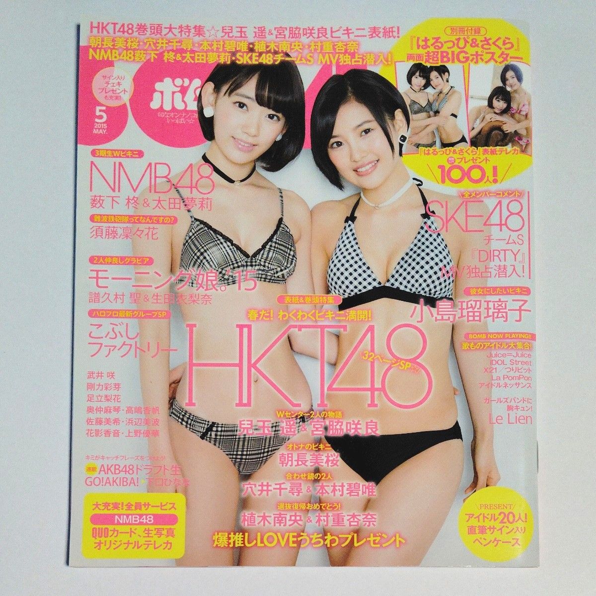 ＢＯＭＢ (２０１５年５月号) ボム　 宮脇咲良 兒玉遥 両面超BIGポスター付