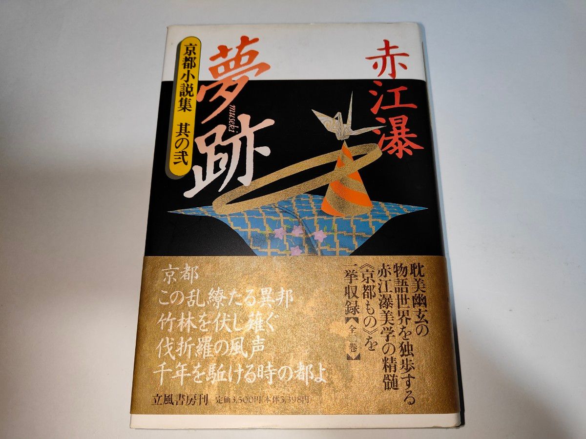 赤江 瀑夢跡: 京都小説集其の2