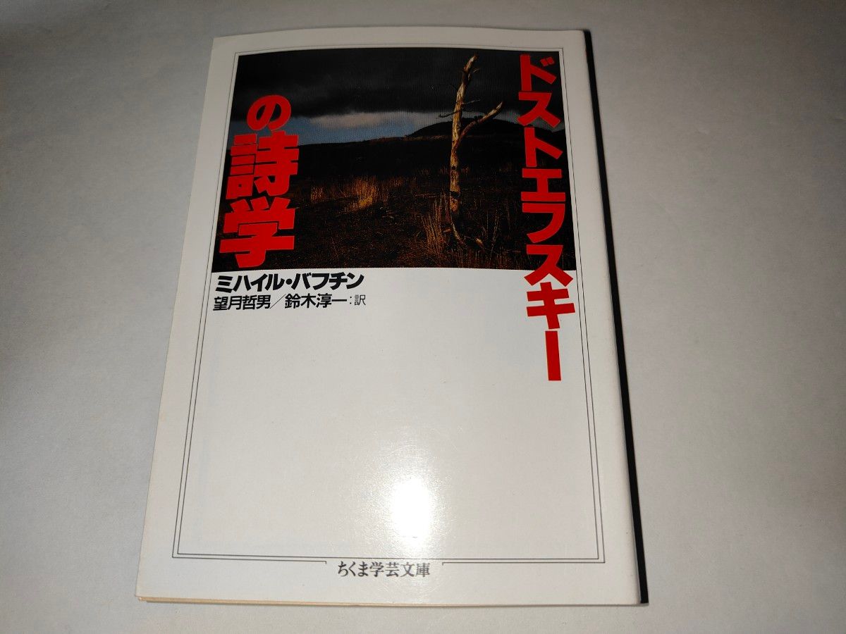 ドストエフスキーの詩学 （ちくま学芸文庫） ミハイル・バフチン／著　望月哲男／訳　鈴木淳一／訳