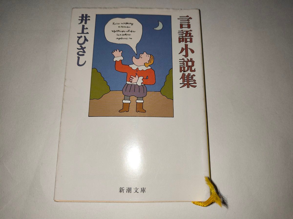 言語小説集 （新潮文庫　い－１４－３４） 井上ひさし／著