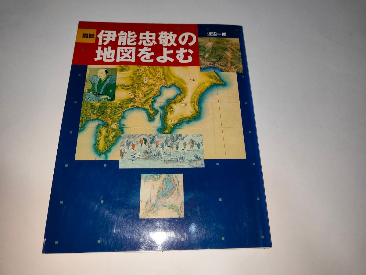 図説伊能忠敬の地図をよむ （ふくろうの本） 渡辺一郎／著