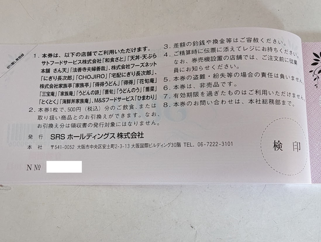 SRSホールディングス 株主優待券 12,000円相当（500円×24枚） （有効期限2024年6月30日）の画像3