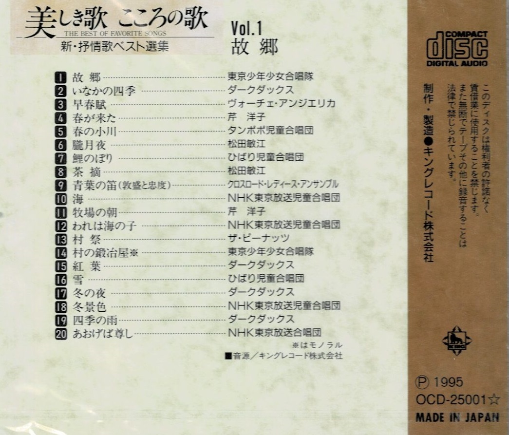 [CD] 未開封(ビニ破れ小) 美しき歌 こころの歌 1 故郷 ダークダックス ヴォーチェ・アンジエリカ 芹洋子 ＮＨＫ東京放送児童合唱団 //91の画像3