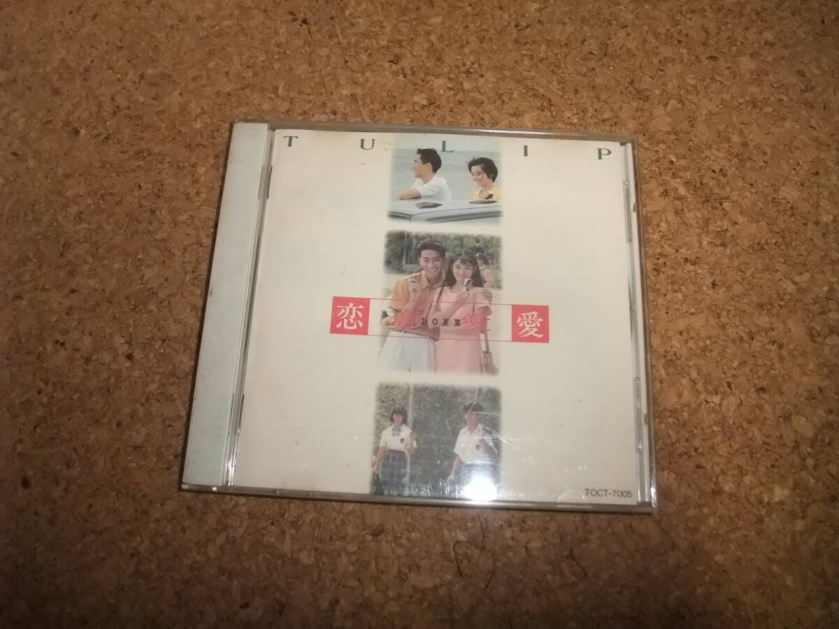 [CD] チューリップ 恋・恋愛・愛 盤面キズ少なめ 湿気汚れ_画像1