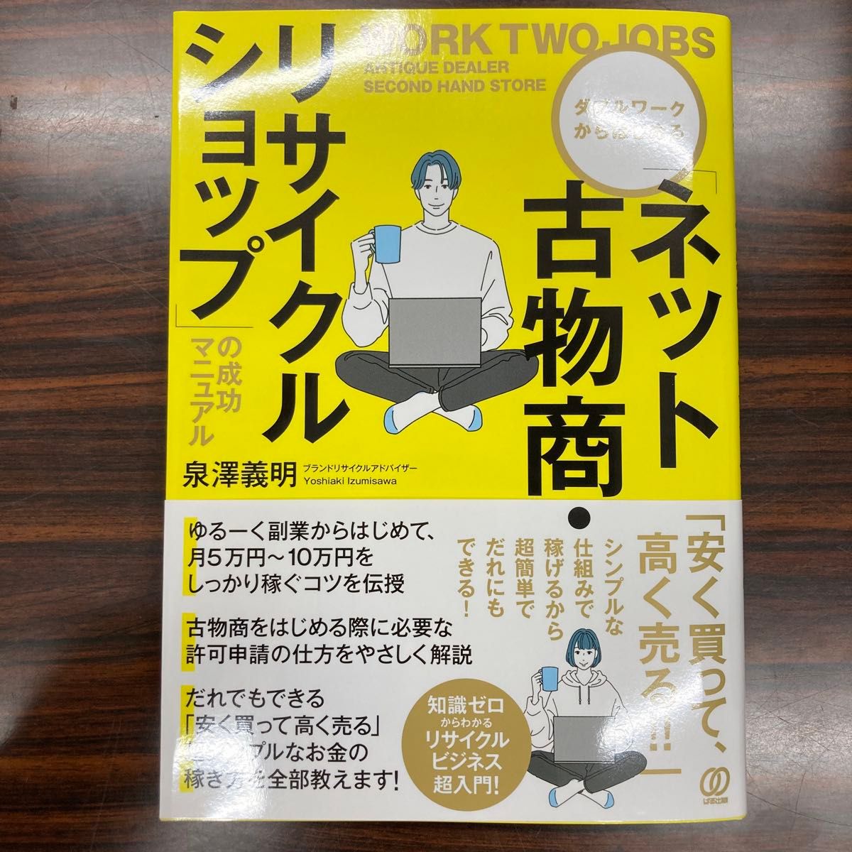 ダブルワークからはじめる「ネット古物商・リサイクルショップ」の成功マニュアル 泉澤義明／著