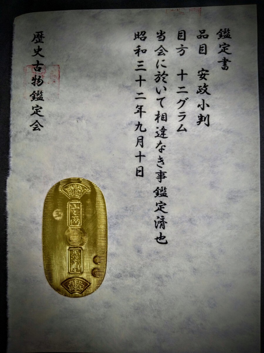 (鑑定書)安政小判 重さ約12g アンティークコレクション 小判 古銭の画像1