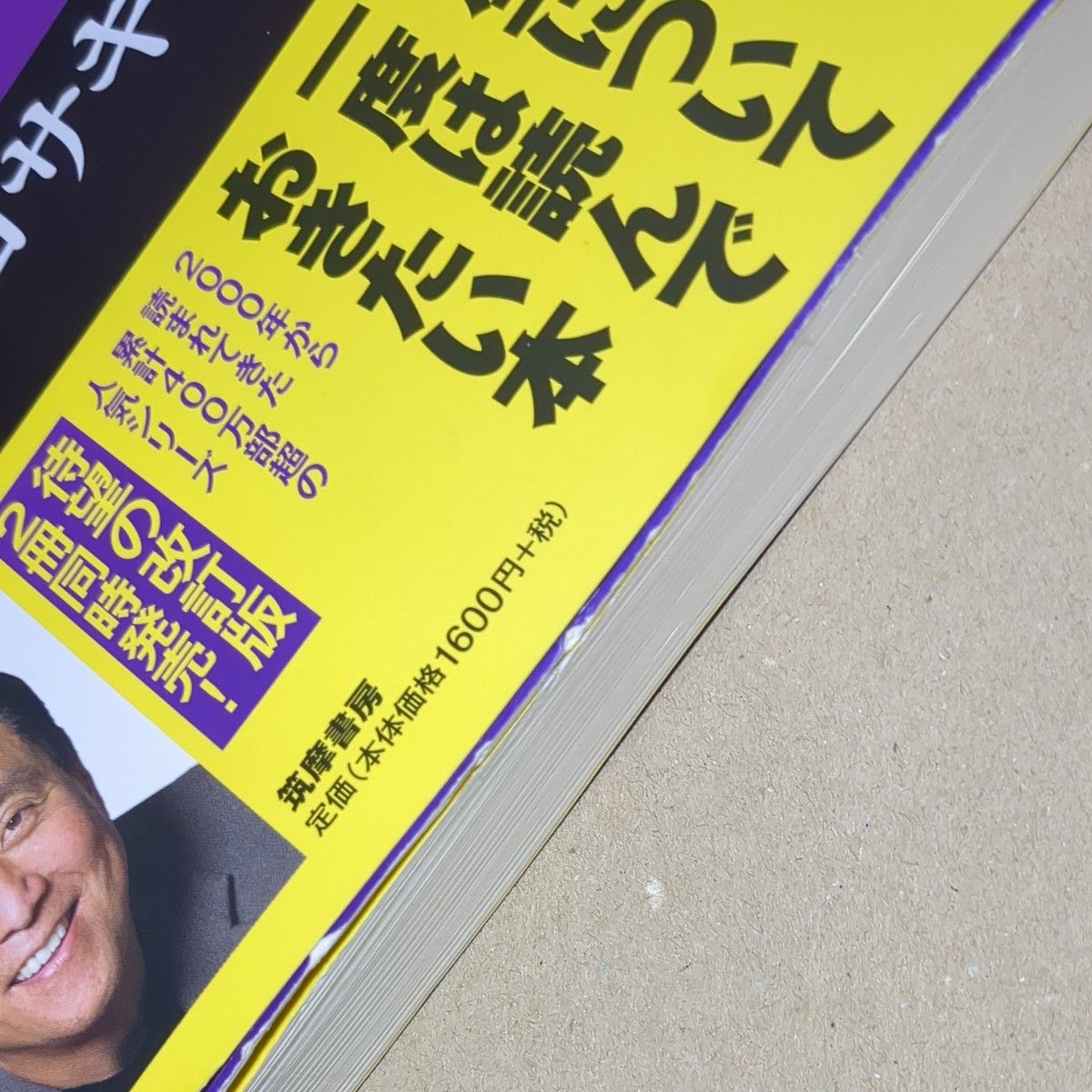 金持ち父さん貧乏父さん　アメリカの金持ちが教えてくれるお金の哲学 （改訂版） ロバート・キヨサキ／著　白根美保子／訳