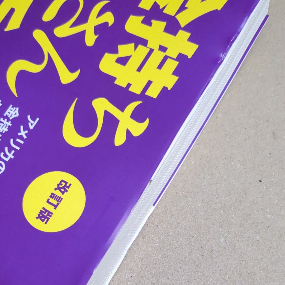 金持ち父さん貧乏父さん　アメリカの金持ちが教えてくれるお金の哲学 （改訂版） ロバート・キヨサキ／著　白根美保子／訳