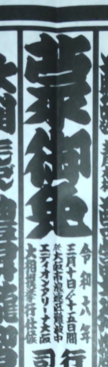 大相撲 番付表 令和6年3月場所