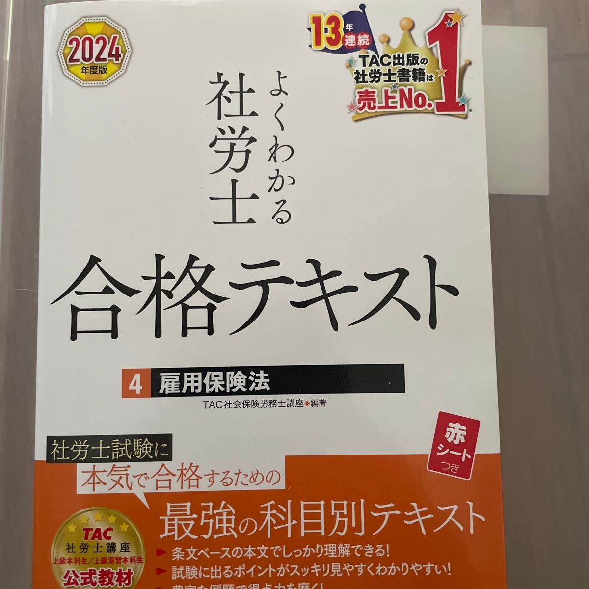 よくわかる社労士合格テキスト　２０２４年度版４ ＴＡＣ株式会社（社会保険労務士講座）／編著