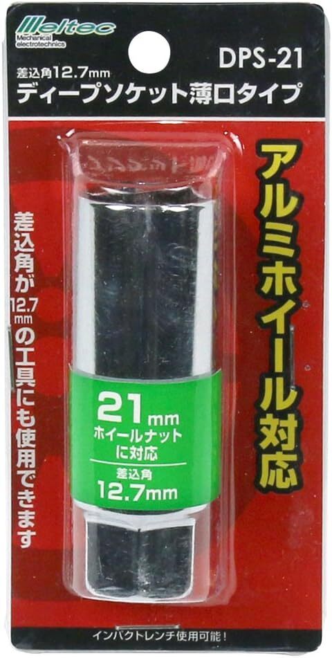 メルテック 薄型ディープソケット(21mm) アルミホイール対応 差込角:12.7mm対応 Meltec DPS-21_画像2