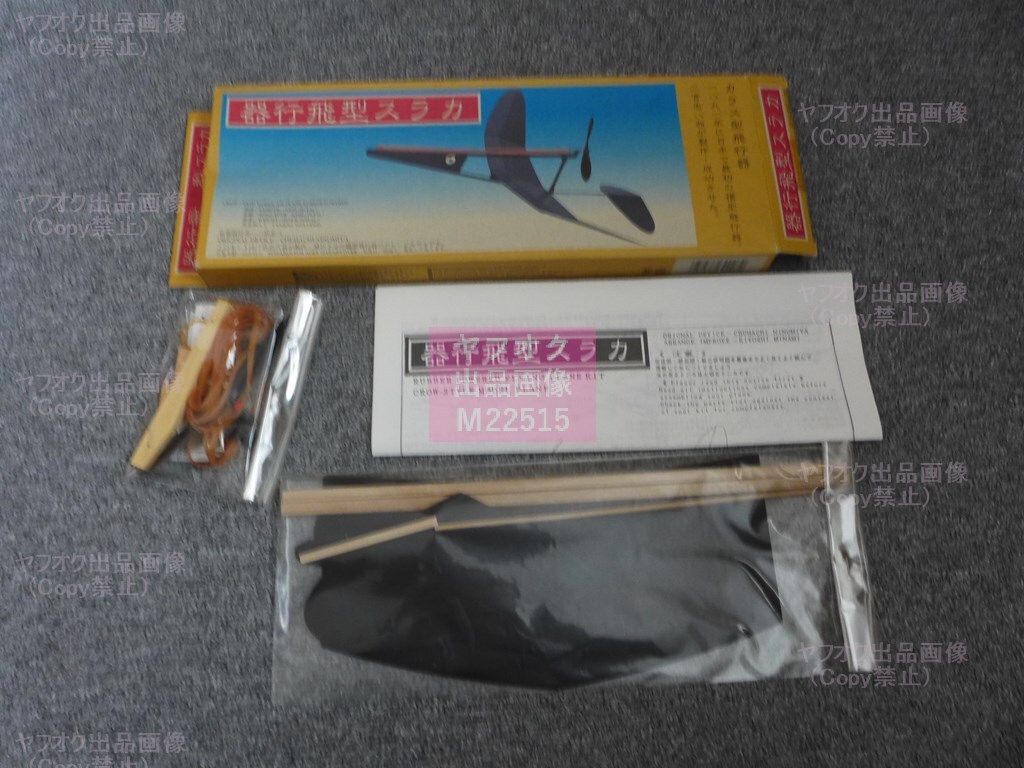 [A04] 昭和のレトロなゴム動力の模型飛行機キットのジャンク品セット⑩(ライトプレーン、ゴム動力、竹ヒゴ)_画像2