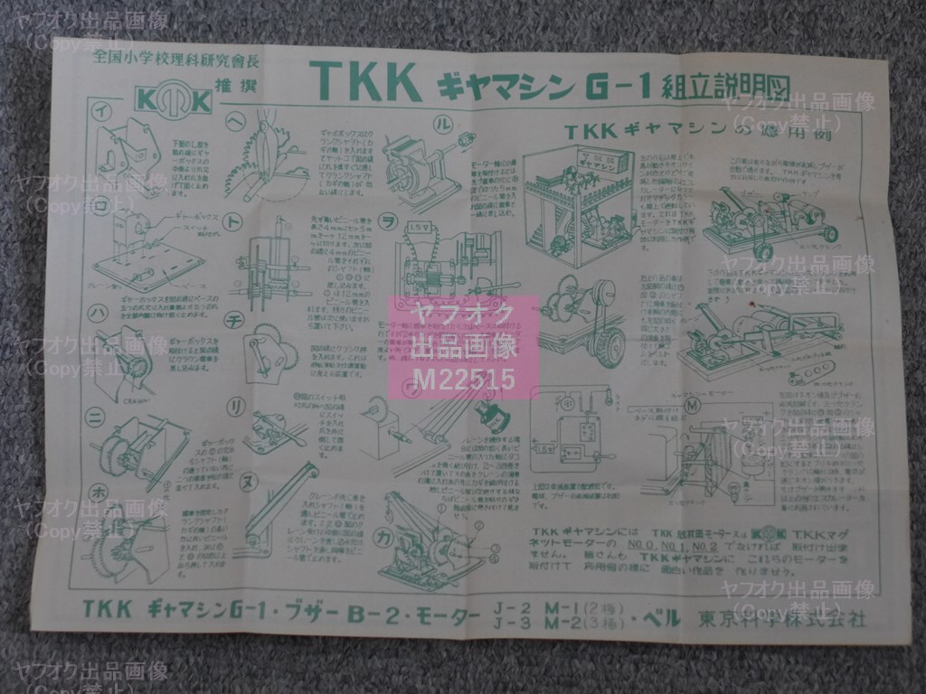 [A17] TKK/東京科学:古い模型工作教材【ギアマシン/GEAR MACHINE G-1】x5個セット(マブチモーター、理科教材)_画像4
