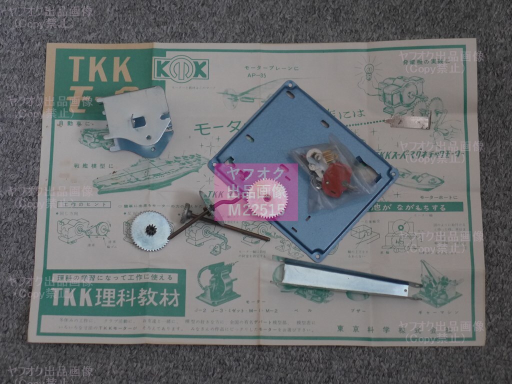 [A17] TKK/東京科学:古い模型工作教材【ギアマシン/GEAR MACHINE G-1】x5個セット(マブチモーター、理科教材)_画像5