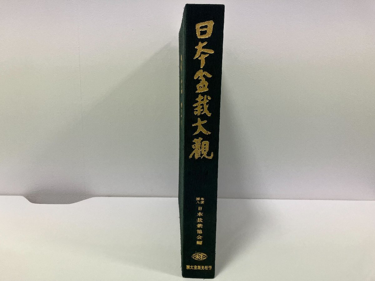 【C98499】日本盆栽大観　誠文堂新光社　昭和45年　初版発行　図鑑/園芸/品種/図版/資料/作品集/庭木/芸術/文化/趣味/伝統　【中古品】_画像5