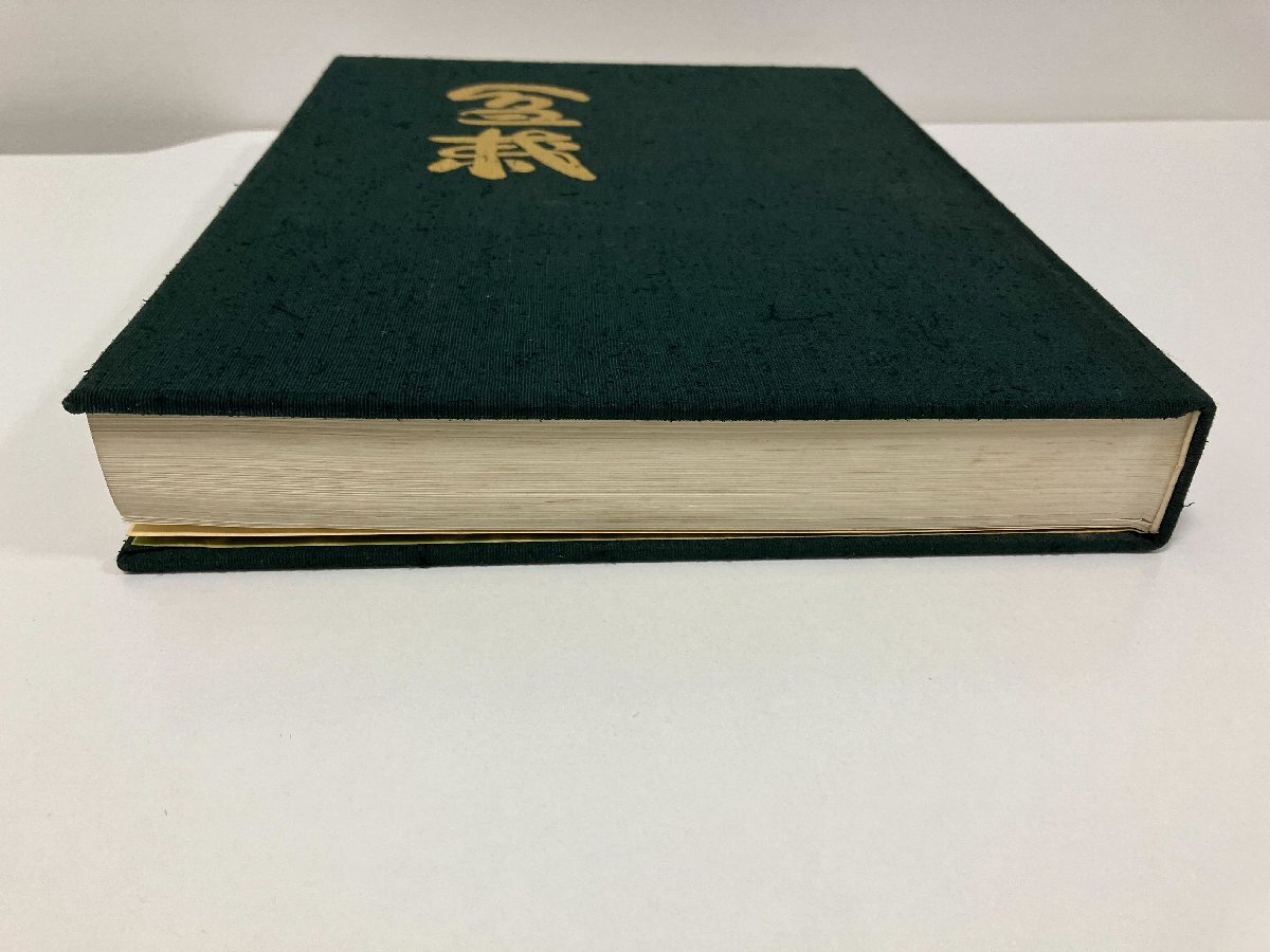 【C98499】日本盆栽大観　誠文堂新光社　昭和45年　初版発行　図鑑/園芸/品種/図版/資料/作品集/庭木/芸術/文化/趣味/伝統　【中古品】_画像7