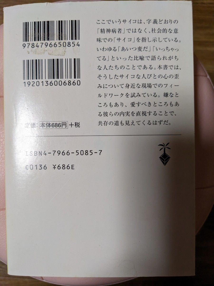 隣のサイコさん　「いっちゃってる」人びとの内実　新装版 （宝島社文庫　４８６） 別冊宝島編集部／編