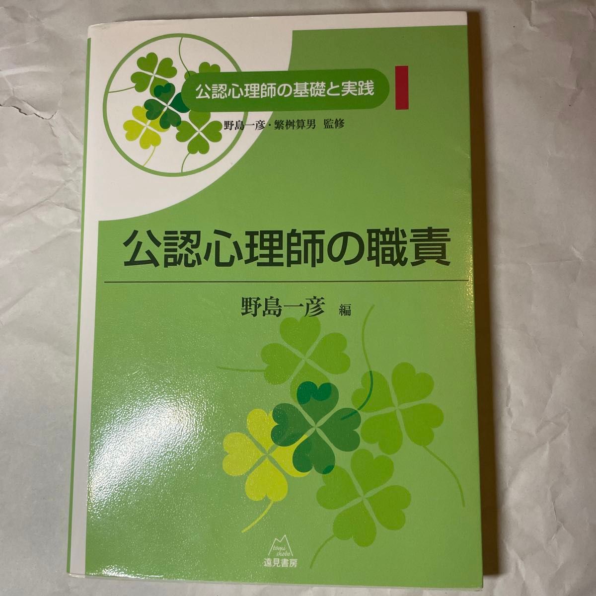 公認心理師の基礎と実践　１ （公認心理師の基礎と実践　　　１） 野島一彦／監修　繁桝算男／監修