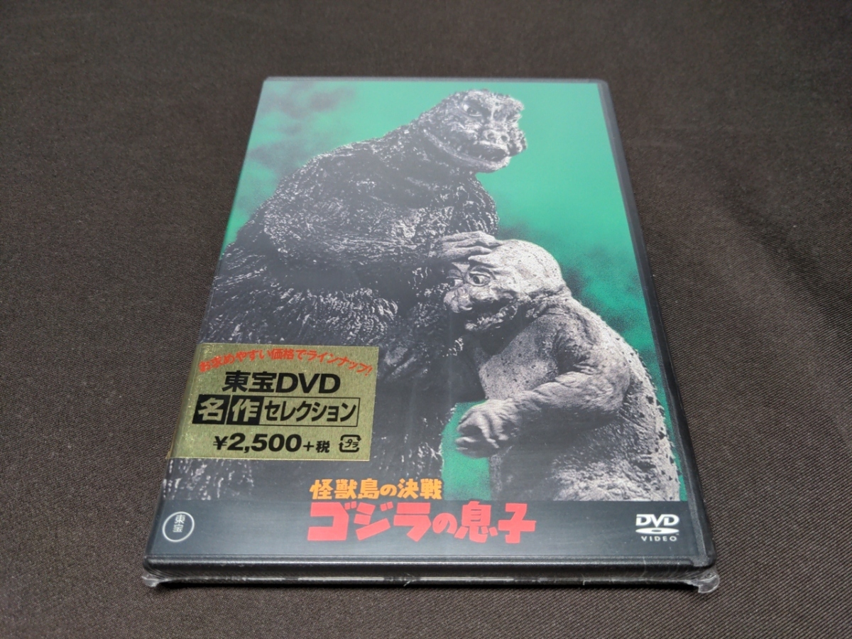 未開封 東宝DVD名作セレクション / 怪獣島の決戦 ゴジラの息子 / dc798の画像1