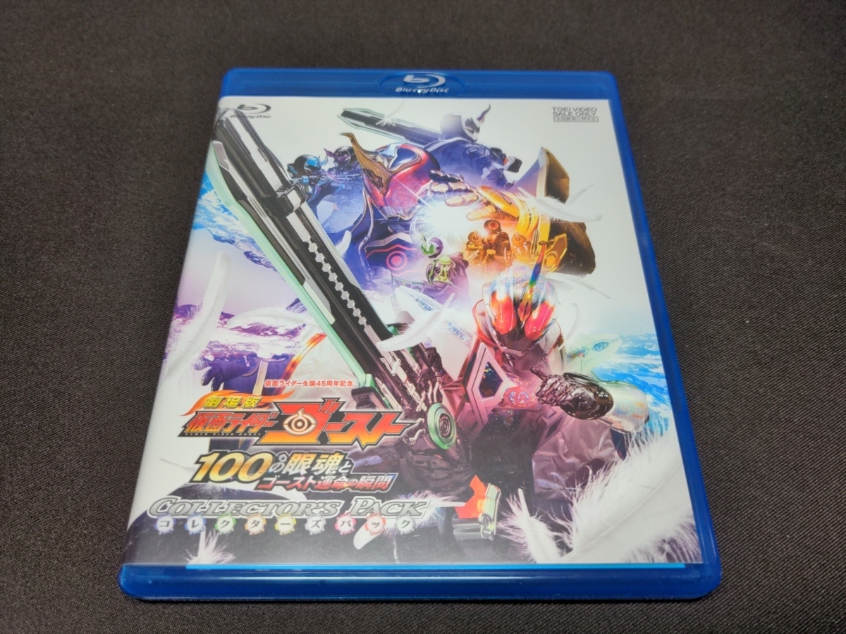 セル版 Blu-ray 劇場版 仮面ライダーゴースト 100の眼魂とゴースト運命の瞬間 コレクターズパック / cb522_画像3