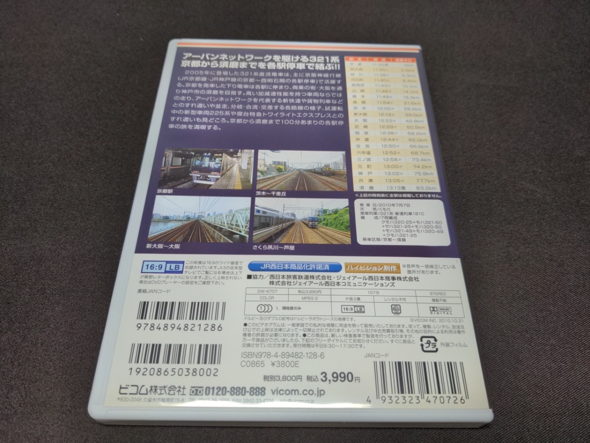 セル版 DVD 321系 京阪神緩行線 / JR京都線・JR神戸線 各駅停車 京都~須磨 / ck576_画像2