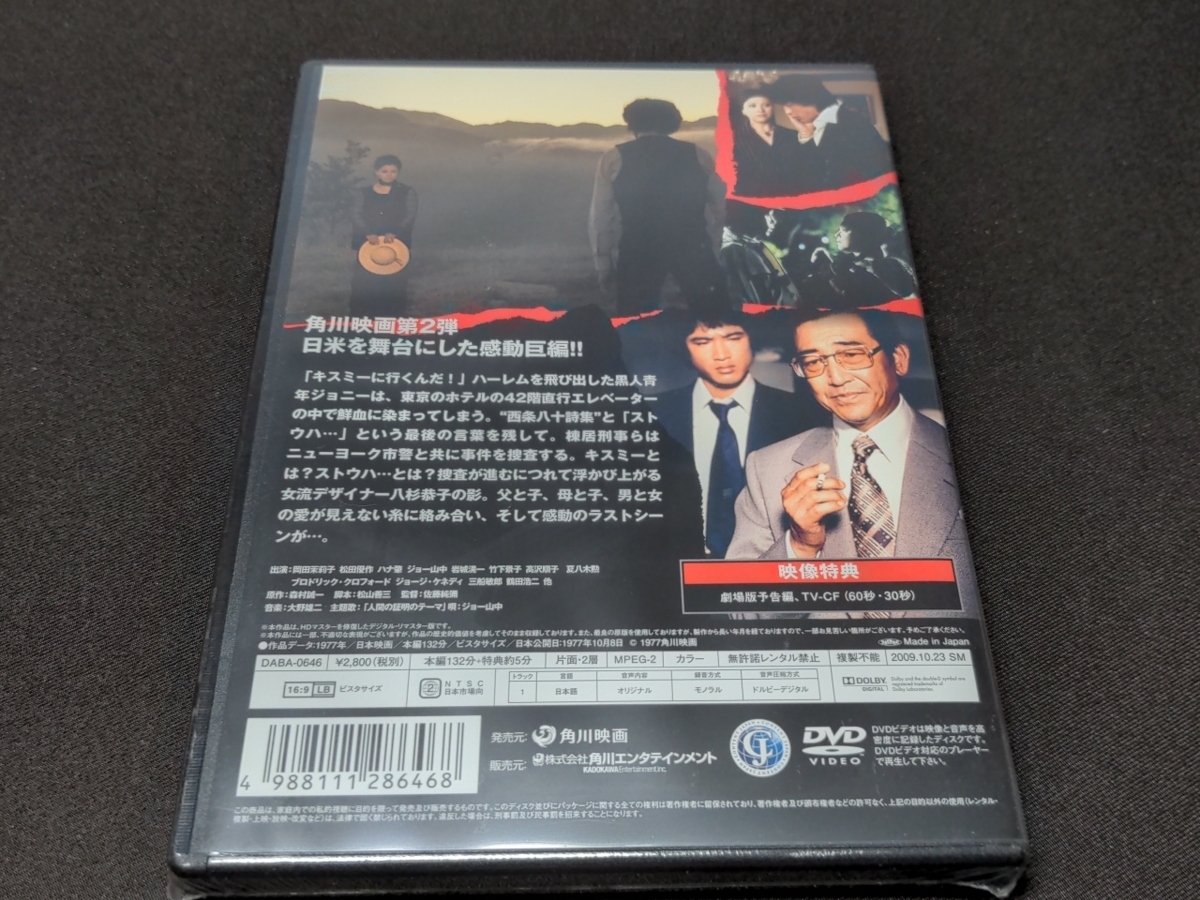 セル版 DVD 未開封 人間の証明 / デジタル・リマスター版 / ce724_画像2