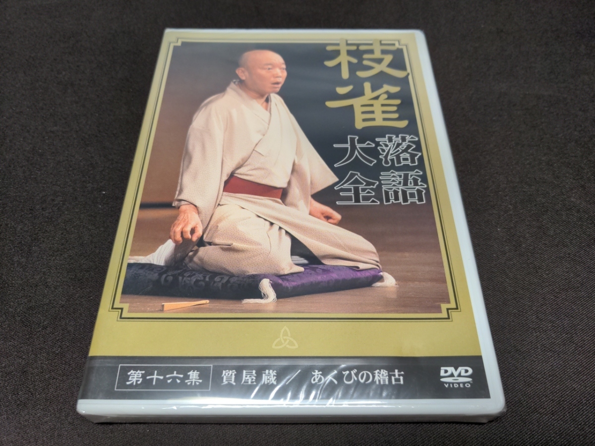 セル版 DVD 未開封 桂枝雀 落語大全 16 / 第十六集 / 質屋蔵 , あくびの稽古 / da954_画像1