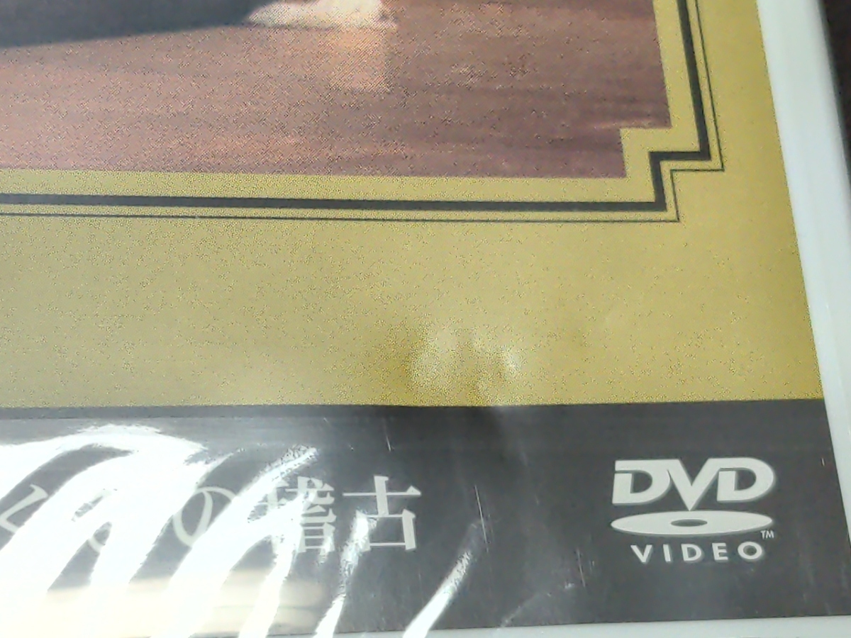 セル版 DVD 未開封 桂枝雀 落語大全 16 / 第十六集 / 質屋蔵 , あくびの稽古 / da954_画像2