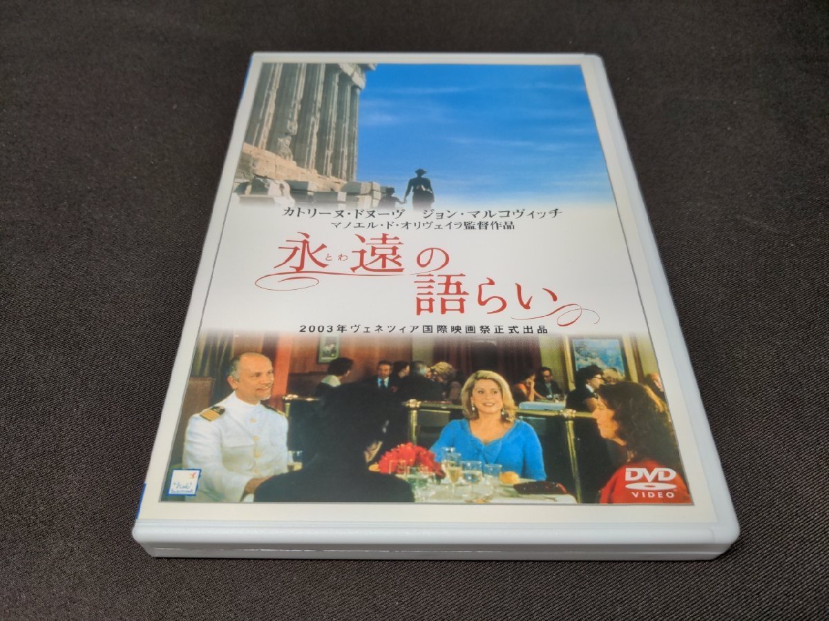 セル版 DVD 永遠の語らい / db467_画像1