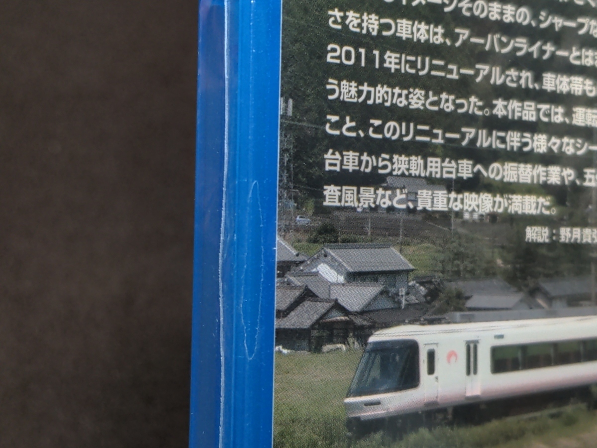 セル版 Blu-ray 未開封 近畿日本鉄道 26000系さくらライナー 運転席展望+新さくらライナーリニューアルの全て / 難有 / cc016_画像5