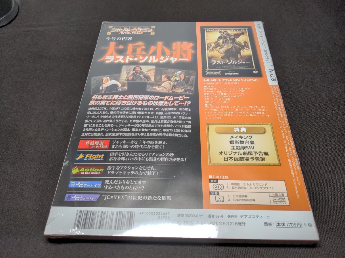 未開封 ジャッキー・チェン DVDコレクション 59 / ラストソルジャー / ei002_画像3