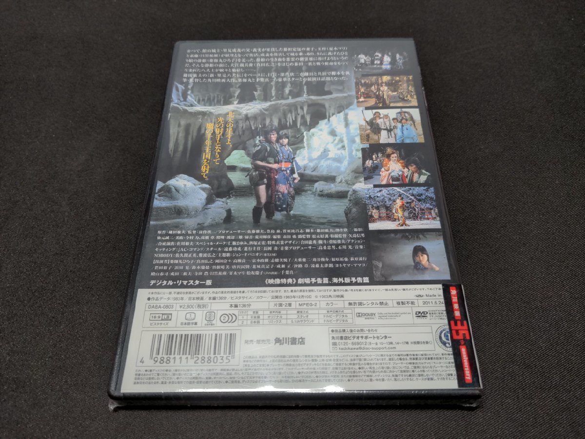セル版 DVD 未開封 里見八犬伝 デジタル・リマスター版 / 難有 / bl403_画像4