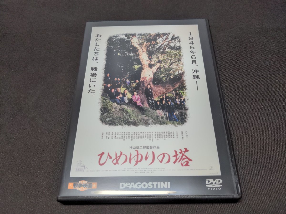 東宝・新東宝戦争映画 DVDコレクション 34 / ひめゆりの塔 / DVDのみ / ch379_画像1