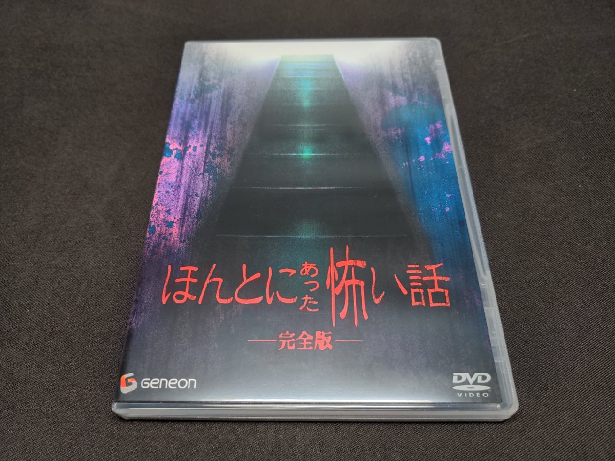 セル版 DVD ほんとにあった怖い話 完全版 / ej048