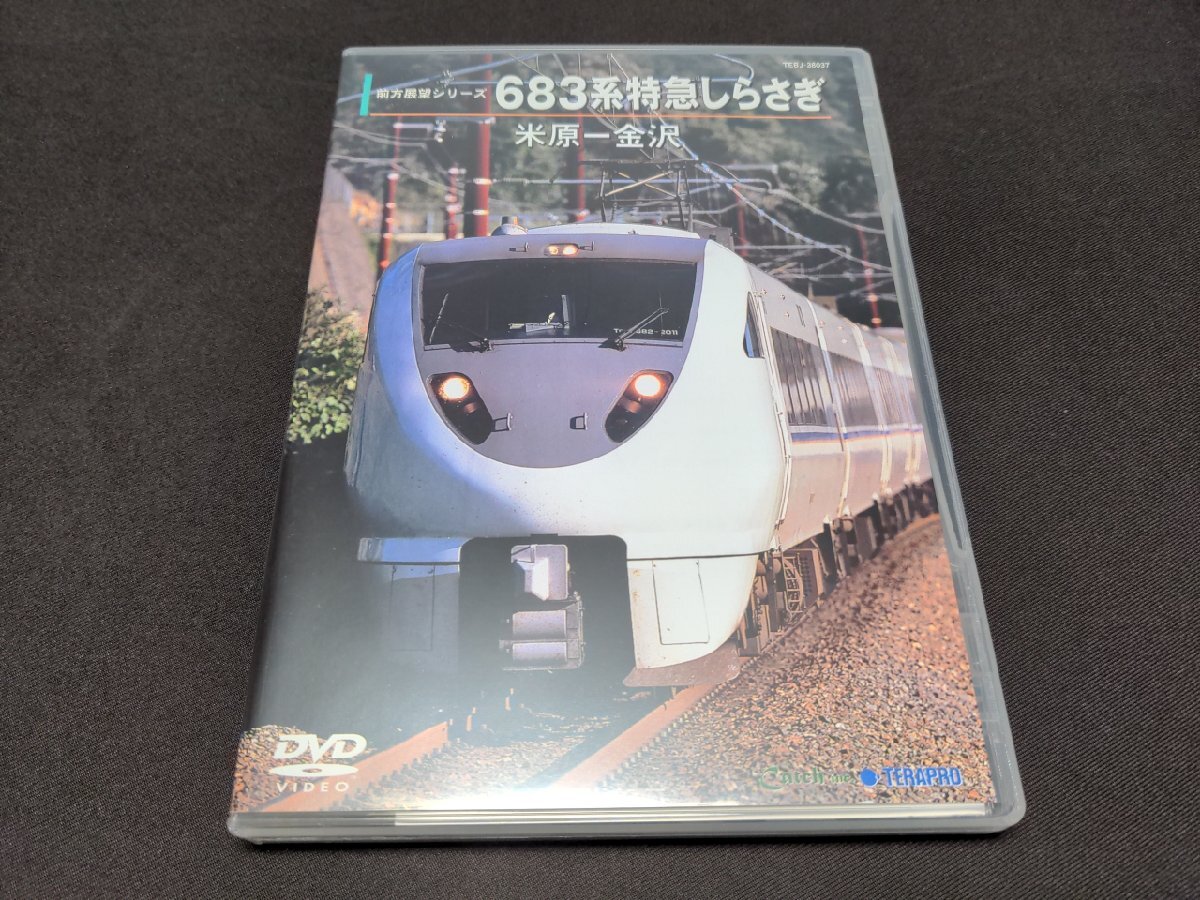 セル版 DVD 683系特急しらさぎ / 米原～金沢 / ej345_画像1