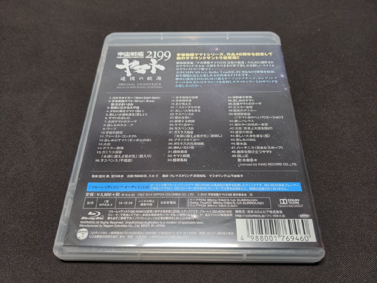 セル版 Blu-ray Audio 宇宙戦艦ヤマト2199 追憶の航海 オリジナル・サウンドトラック 5.1ch サラウンド・エディション / ei540の画像3