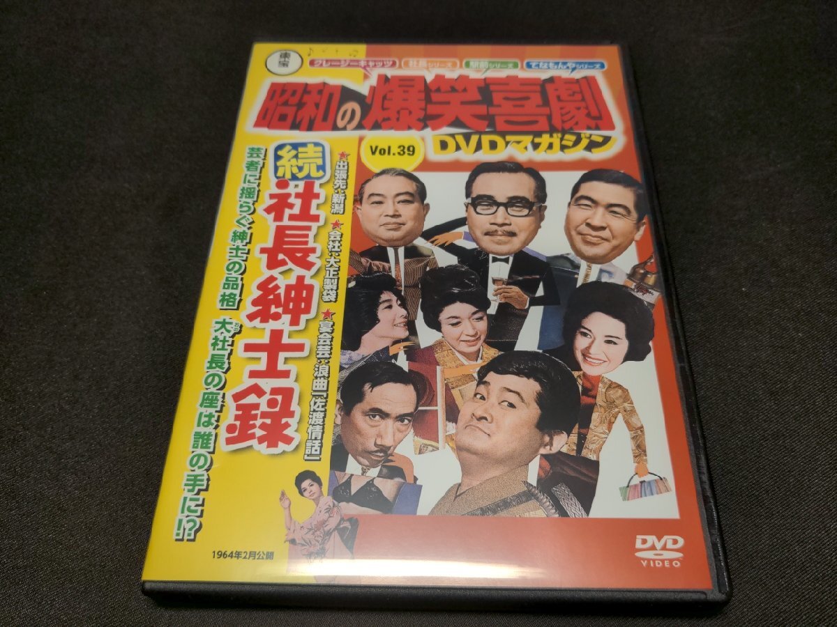 昭和の爆笑喜劇 DVDマガジン 39 / 続社長紳士録 / DVDのみ / ei254_画像1