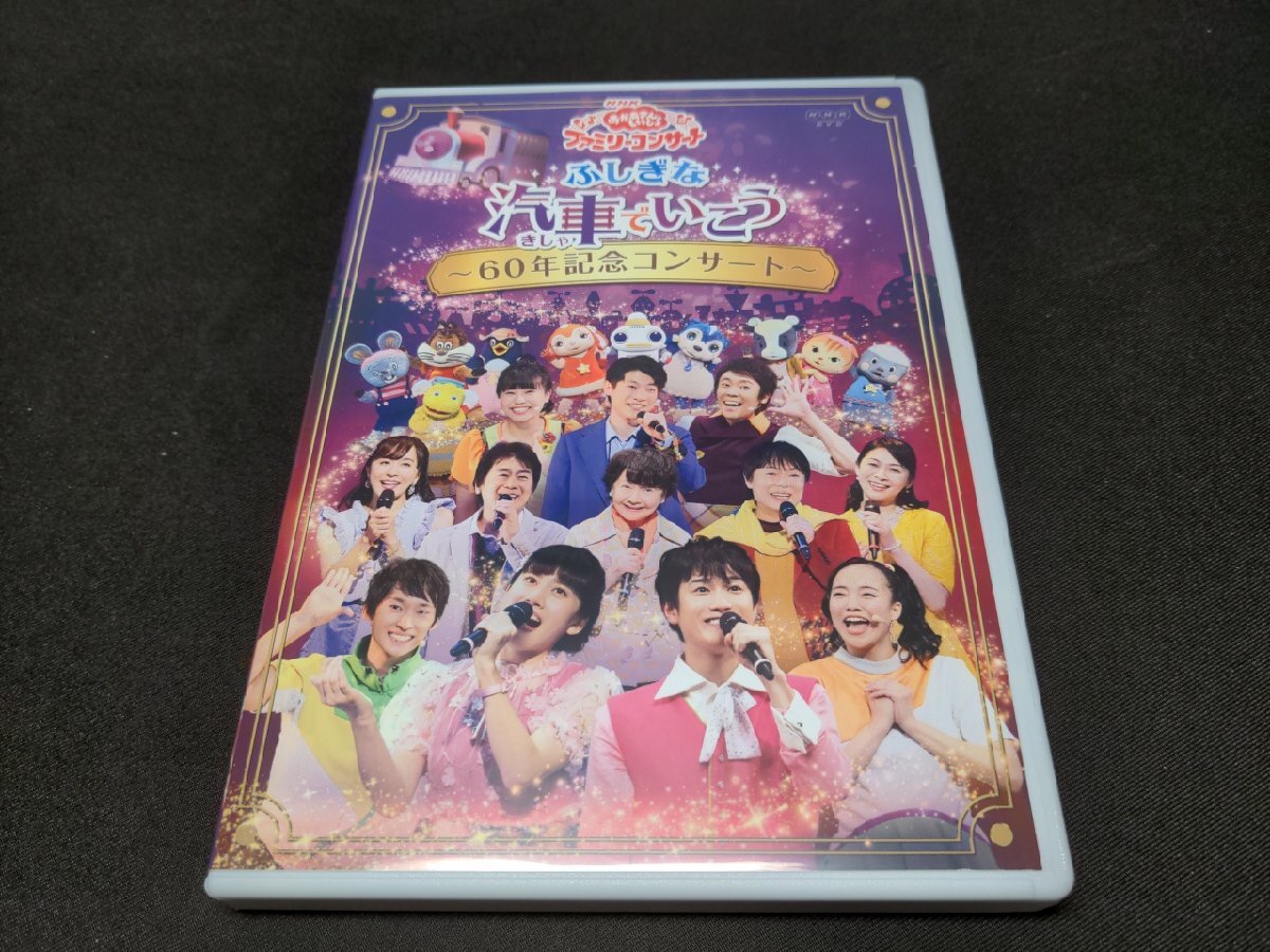 セル版 DVD NHK おかあさんといっしょ ファミリーコンサート / ふしぎな汽車でいこう 60年記念コンサート / 難有 / ej411_画像1