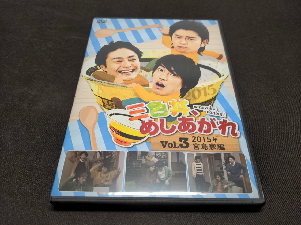 セル版 DVD 三色丼、めしあがれ Vol.3 / 2015年 宮島家編 / fc369_画像1