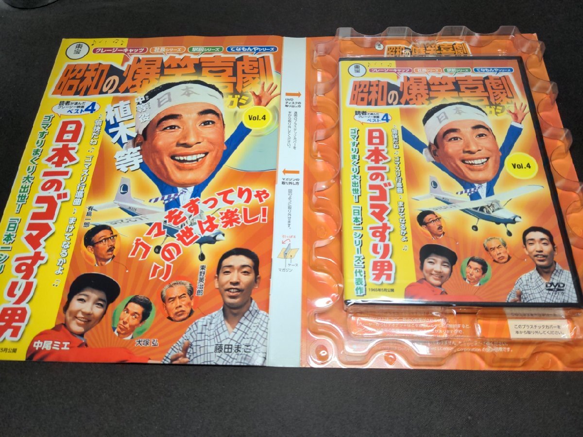昭和の爆笑喜劇 DVDマガジン 4 / 日本一のゴマすり男 / ディスク未開封 / fc322の画像7