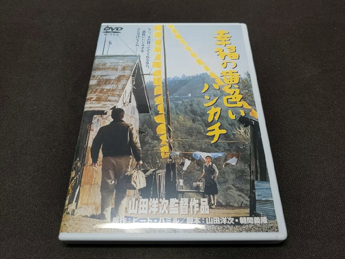 セル版 DVD 幸福の黄色いハンカチ / 難有 / ed234_画像1