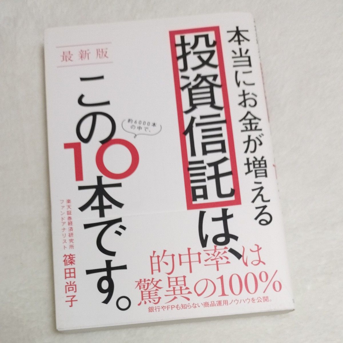 本当にお金が増える投資信託は、この１０本です。 （最新版） 篠田尚子／著